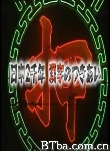 日中两千年汉字的交流/日本汉语的形成-720p|1080p高清bt种子下载