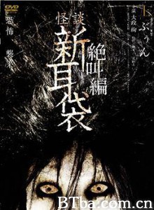 怪谈新耳袋绝叫篇/ぶぅん ＆ ぎぃ/怪谈新耳袋特别篇 上下篇-720p|1080p高清bt种子下载