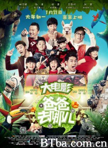 爸爸去哪儿/爸爸去哪儿电影版/爸爸去哪儿大电影-720p|1080p高清bt种子下载