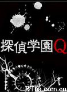 侦探学园QSP/探侦学院Q/探侦学园Q 侦探学园QSP/探侦学院Q/探侦学园Q-720p|1080p高清bt种子下载