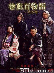 巷说百物语飞缘魔-720p|1080p高清bt种子下载