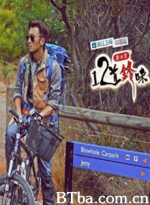 十二道锋味/12道锋味/Twelve Front Taste-720p|1080p高清bt种子下载