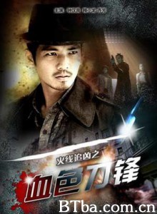 火线追凶之血色刀锋/火线追凶1/The Bloody Blade-720p|1080p高清bt种子下载
