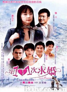 第101次求婚-720p|1080p高清bt种子下载