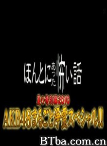 毛骨悚然撞鬼经2010夏季特别篇/ほんとにあった怖い話夏の特别篇2010 AKB48まるごと浄霊スペシャル 毛骨悚然撞鬼经2010夏季特别篇/ほんとにあった怖い話夏の特别篇2010 AKB48まるごと浄霊スペシャル-720p|1080p高清bt种子下载
