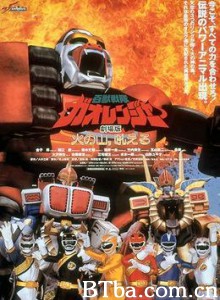 百兽战队牙吠连者火之山，吼叫/Hyakujuu Sentai Gaoranger: The Fire Mountain Roars-720p|1080p高清bt种子下载