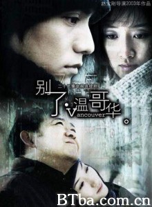 别了，温哥华-720p|1080p高清bt种子下载