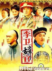 李卫辞官 李卫辞官-720p|1080p高清bt种子下载
