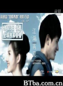 11度青春之《江湖再见》/江湖相忘/The bright eleven - Farewell 11度青春之《江湖再见》/江湖相忘/The bright eleven - Farewell-720p|1080p高清bt种子下载