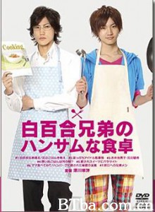 白百合兄弟のハンサムな食卓 白百合兄弟のハンサムな食卓-720p|1080p高清bt种子下载