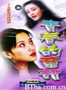 青春的童话 青春的童话-720p|1080p高清bt种子下载