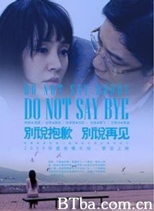 别说抱歉别说再见-720p|1080p高清bt种子下载