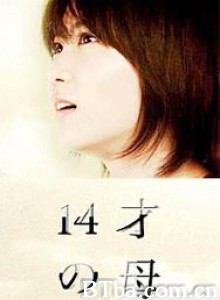 14岁的母亲/14岁的妈妈/Jû yon sai no haha-720p|1080p高清bt种子下载