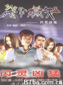 闪灵凶猛 闪灵凶猛-720p|1080p高清bt种子下载