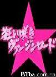 演技者疯狂处女路 演技者疯狂处女路-720p|1080p高清bt种子下载