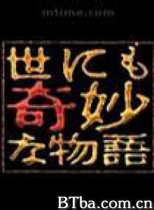世界奇妙物语02秋之特别篇/世界奇妙物语  2002秋之特别篇/世界奇妙物语 2002秋季特别篇-720p|1080p高清bt种子下载