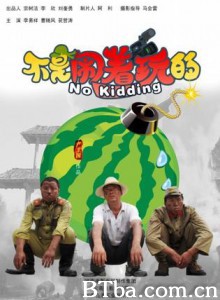 不是闹着玩的/No Kidding 不是闹着玩的/No Kidding-720p|1080p高清bt种子下载