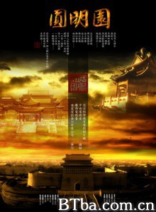 圆明园/The Imperial Garden/The Old Summer Palace-720p|1080p高清bt种子下载