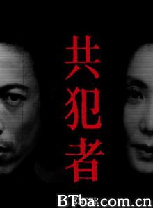 共犯者-720p|1080p高清bt种子下载