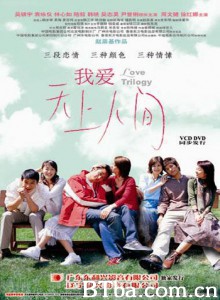 我爱天上人间/三十分钟恋爱/Love Trilogy-720p|1080p高清bt种子下载