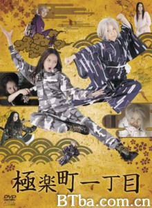 极乐町一丁目婆媳地狱篇 极乐町一丁目婆媳地狱篇-720p|1080p高清bt种子下载