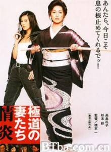 极道之妻：情炎-720p|1080p高清bt种子下载