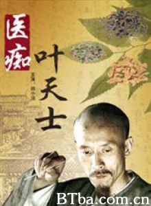 医痴叶天士-720p|1080p高清bt种子下载