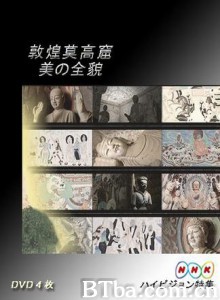 敦煌莫高窟美の全貌·下篇·千年祈祷的殿堂-720p|1080p高清bt种子下载