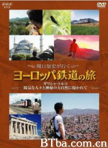 关口知宏铁道之旅欧洲篇希腊和土耳其-720p|1080p高清bt种子下载