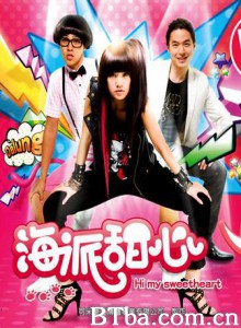海派甜心/Hi My Sweetheart 海派甜心/Hi My Sweetheart-720p|1080p高清bt种子下载