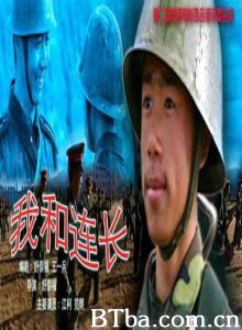 我和连长-720p|1080p高清bt种子下载