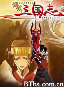 钢铁三国志/Koutetsu Sangokushi-720p|1080p高清bt种子下载