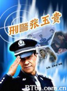 刑警张玉贵/刑警张玉贵第一部/刑警张玉贵1 刑警张玉贵/刑警张玉贵第一部/刑警张玉贵1-720p|1080p高清bt种子下载