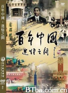 百年中国迷悟之间-720p|1080p高清bt种子下载