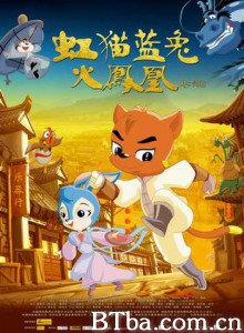 虹猫蓝兔火凤凰/虹猫蓝兔之功夫天音寺/Mao Tu: Phoenix Rising-720p|1080p高清bt种子下载