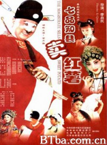七品知县卖红薯/The Magistyate Sells Sweet Potato-720p|1080p高清bt种子下载