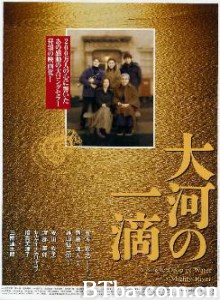 大河的一滴/Taiga no itteki-720p|1080p高清bt种子下载