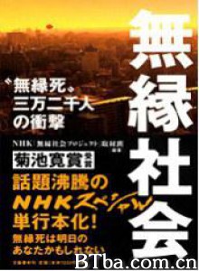 无缘社会-无缘死的冲击-720p|1080p高清bt种子下载