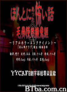 毛骨悚然撞鬼经2006夏季特别版-720p|1080p高清bt种子下载