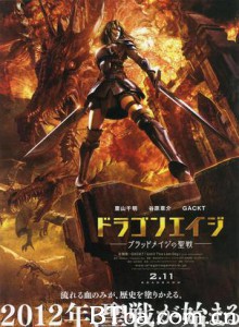 龙腾世纪/ドラゴンエイジ -ブラッドメイジの聖戦--720p|1080p高清bt种子下载