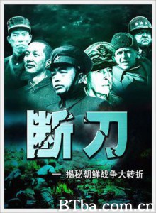 断刀：朝鲜战场大逆转-720p|1080p高清bt种子下载