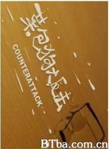 功夫兔系列3：菜包狗大反击/Kungfu Bunny 3-720p|1080p高清bt种子下载