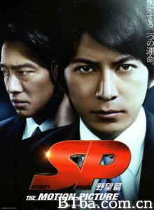 SP要人警护官野望篇/SP 电影版Ⅰ/SP 要人警护官-720p|1080p高清bt种子下载