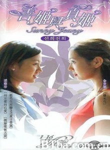 恩怨两姐妹/善姬与真姬/Hee 恩怨两姐妹/善姬与真姬/Hee-720p|1080p高清bt种子下载