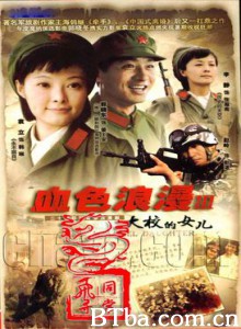 大校的女儿/血色浪漫3/玫瑰绽放的日子-720p|1080p高清bt种子下载