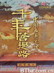 千年菩提路-720p|1080p高清bt种子下载