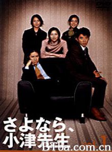 再见，小津老师-720p|1080p高清bt种子下载