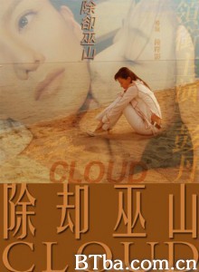 除却巫山-720p|1080p高清bt种子下载