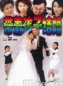 带着孩子结婚-720p|1080p高清bt种子下载