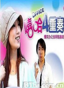 嘻哈四重奏第一季/办公室嘻哈四重奏-720p|1080p高清bt种子下载